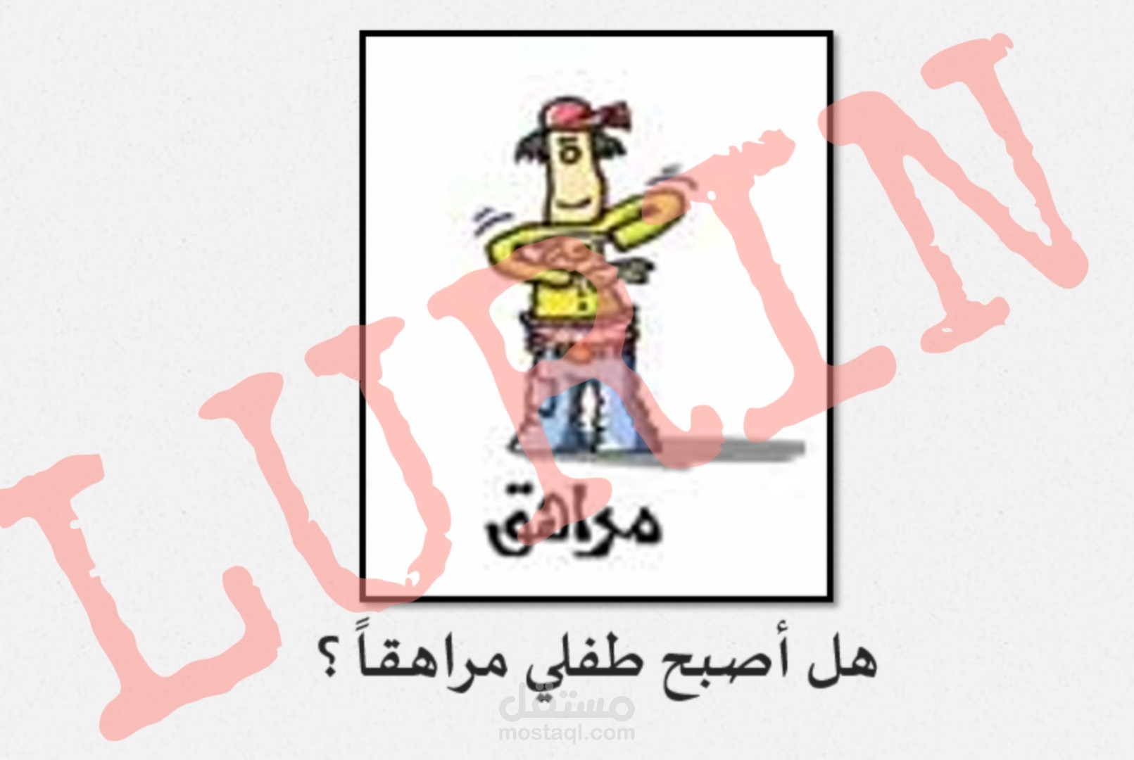 عرض علم نفس أطفال