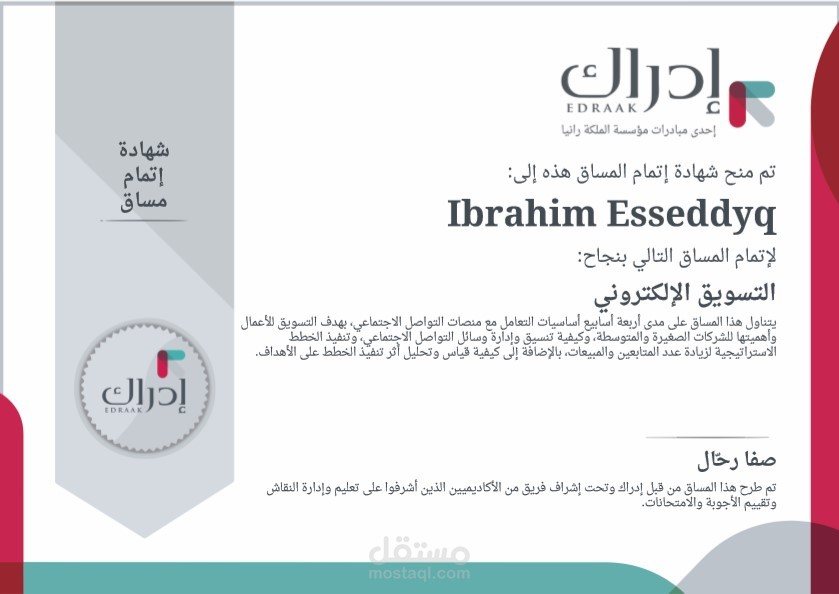 شهادة إتمام مساق " التسويق الإلكتروني " - إدراك