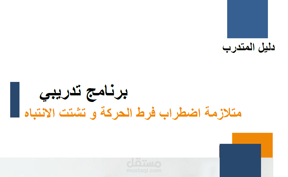 تصميم كتيب دليل المتدرب لبرنامج تدريبي عن اضطراب فرط الحركة و تشتت الانتباه ADHD