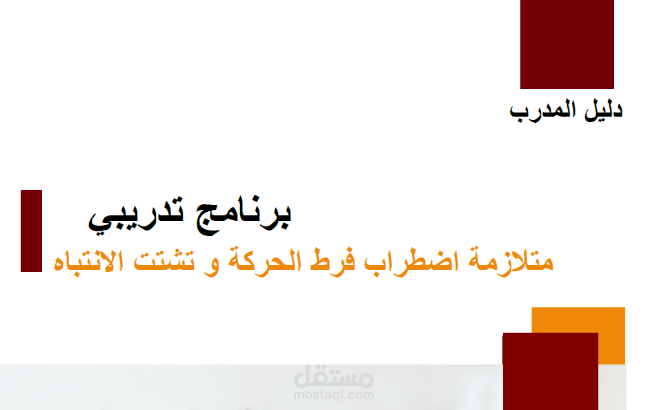 تصميم كتيب دليل المدرب لبرنامج تدريبي عن اضطراب فرط الحركة و تشتت الانتباه ADHD
