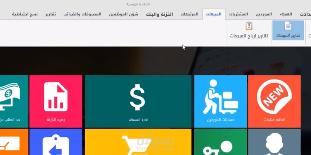 منظومة شاملة لادارة المبيعات والحسابات والمخازن والتحكم بها