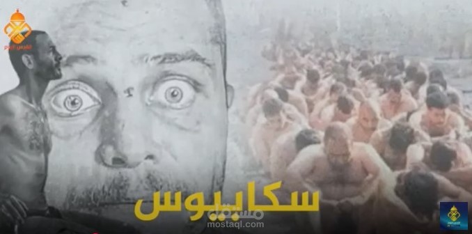 فيديوجرافيك سكابيوس