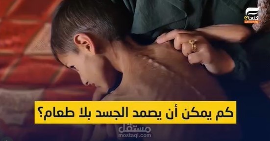 تنفيذ فيديوجرافيك إنساني بعنوان "غزة تُقتل جوعًا"