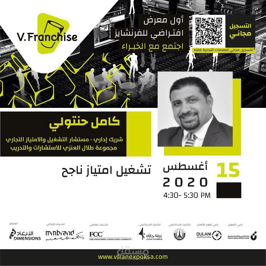 محاضرة- تشغيل امتياز تجاري ناجح