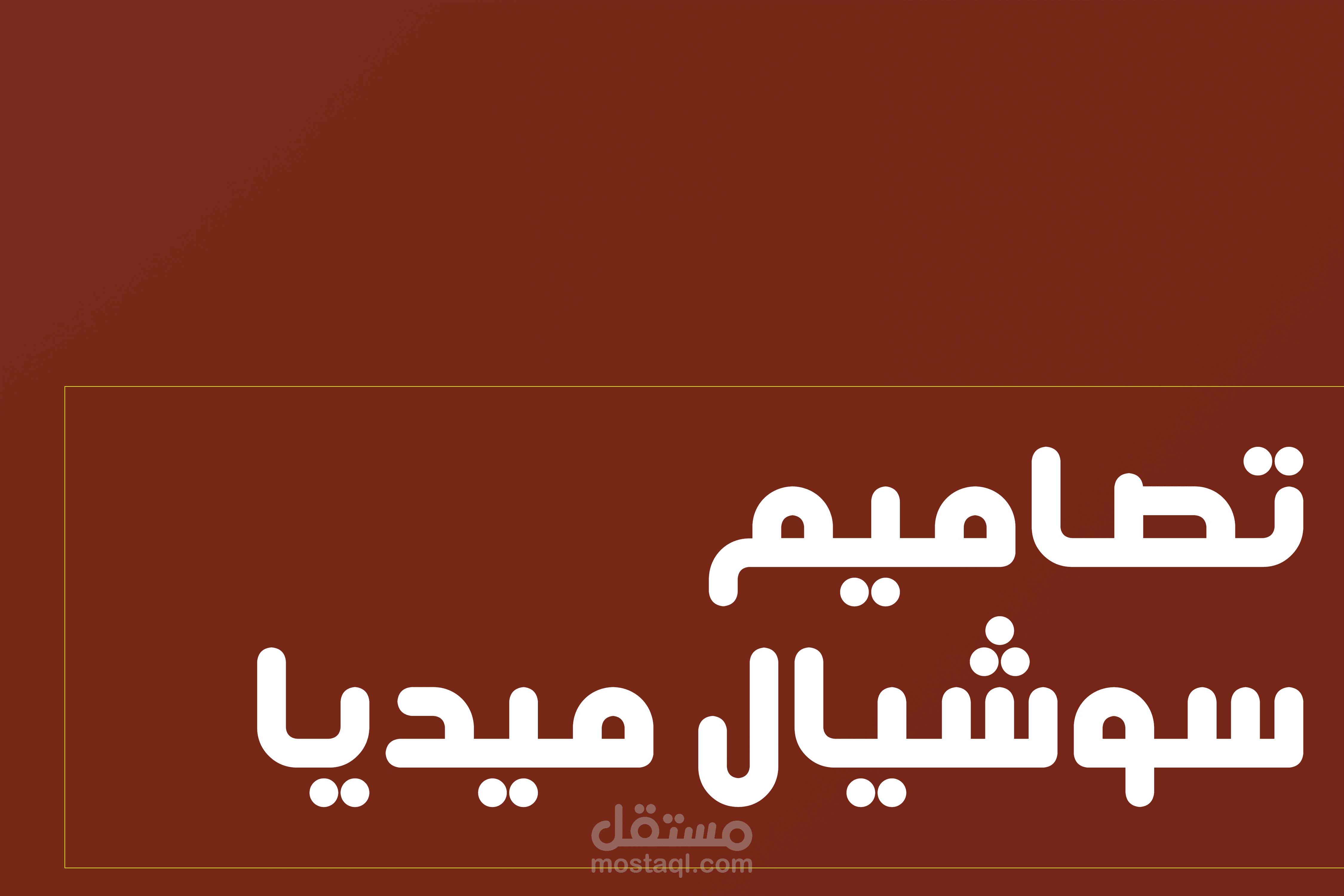 مجموعة تصاميم سوشيال ميديا لمشاريع مختلفة