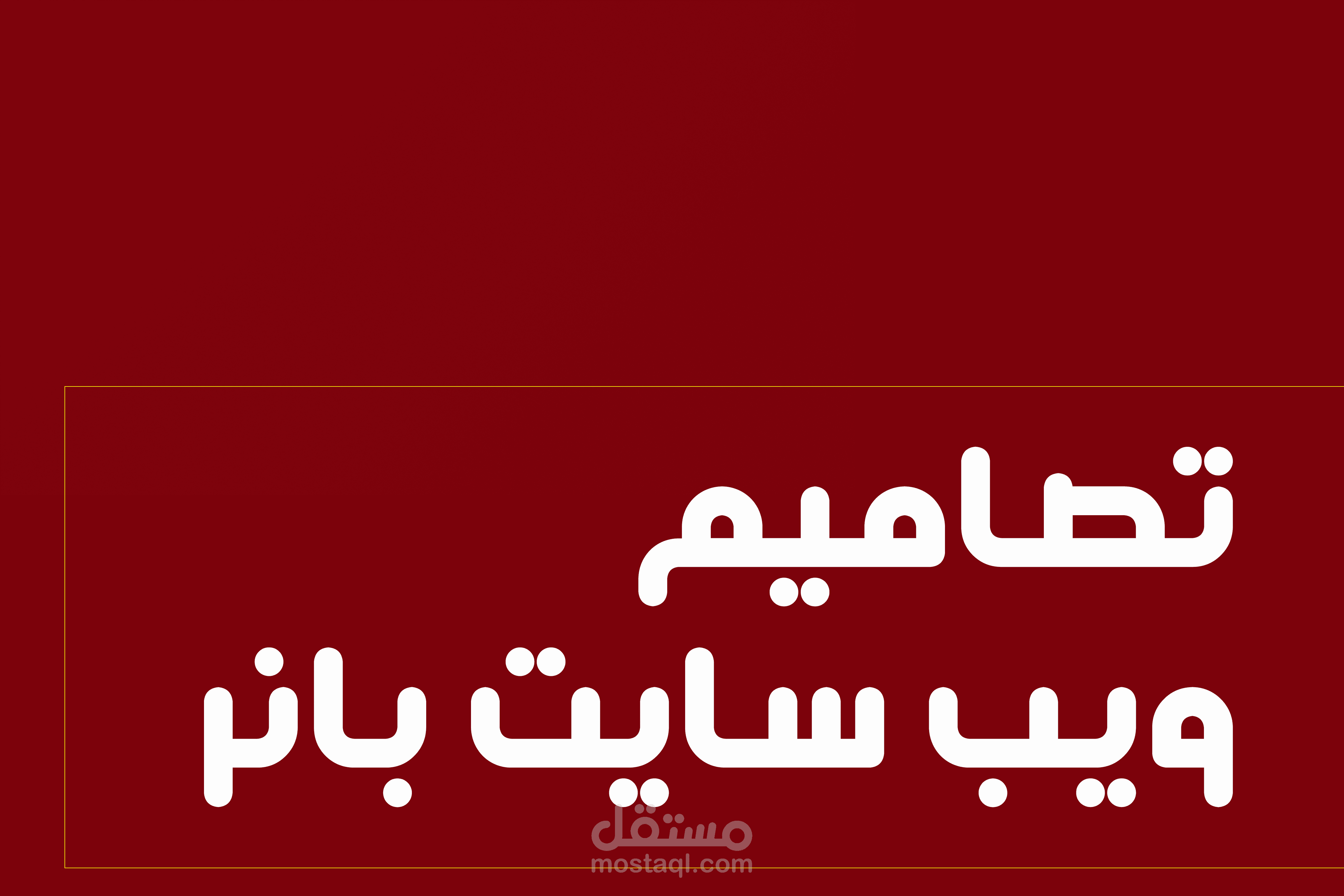 تصاميم ويب سايت بانر - لموقعك الإلكترونى