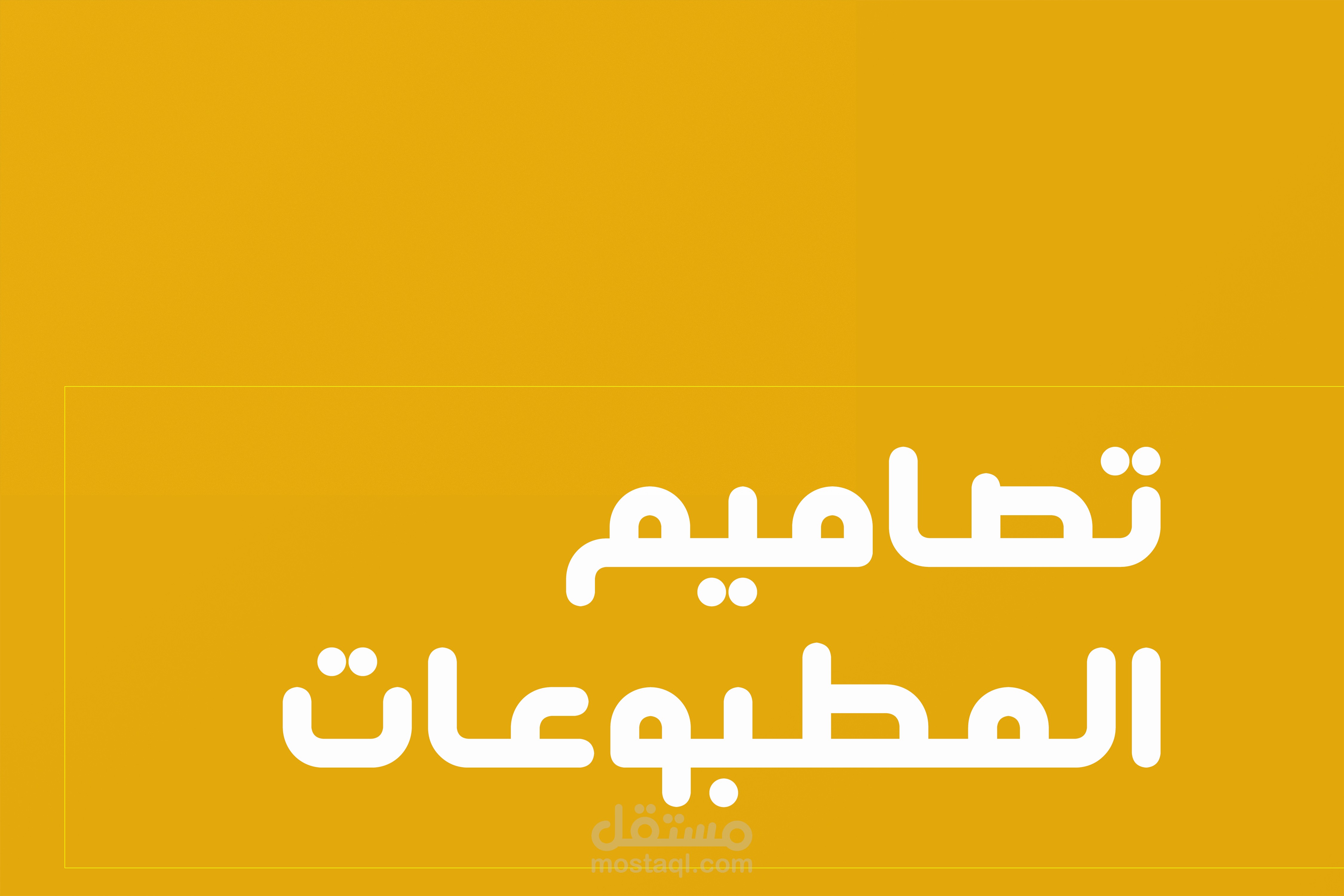 مجموعة تصاميم للمطبوعات(فلاير- بروشور- منيو- رول أب-بانر-...)