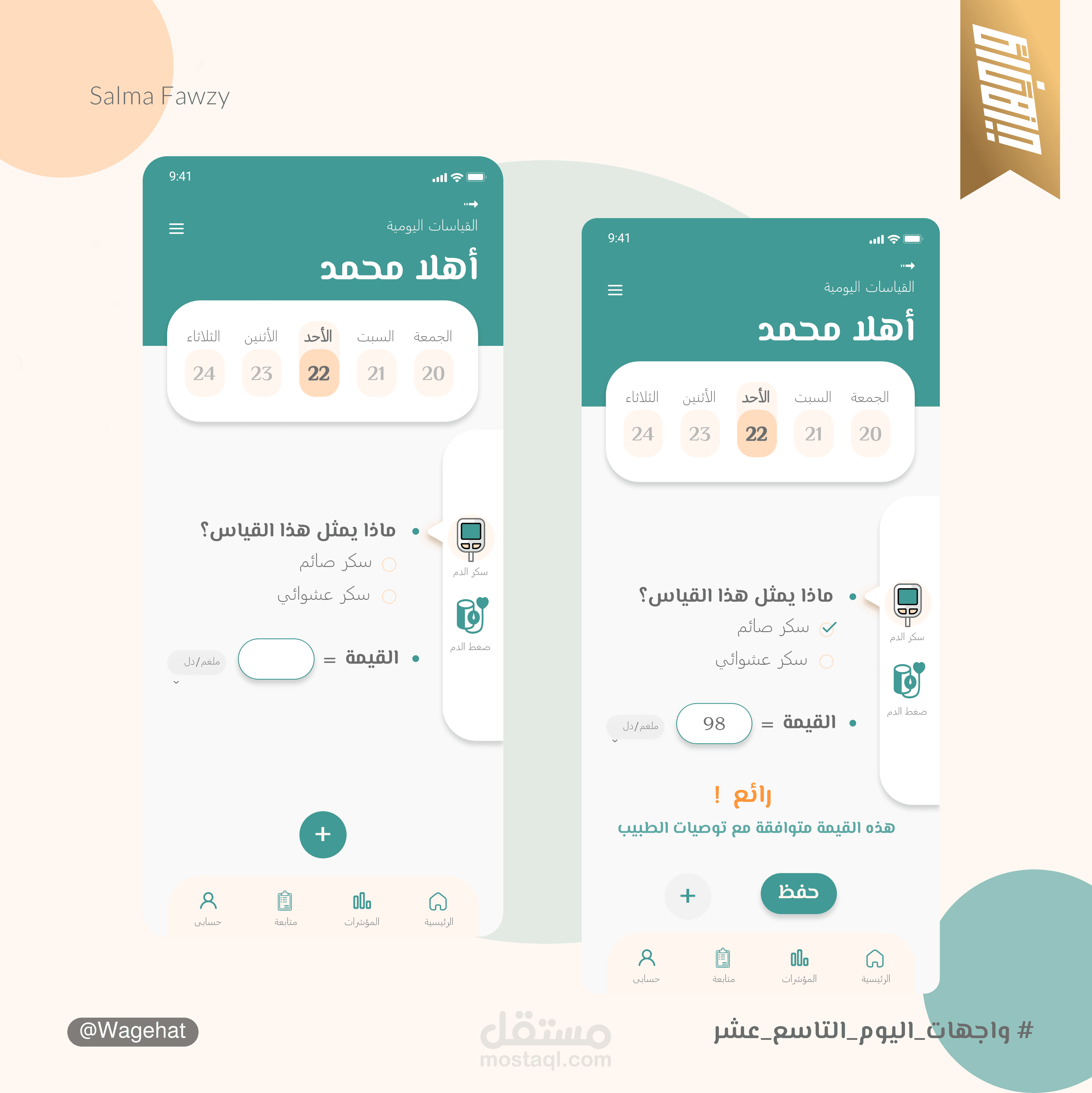تطبيق جوال للمتابعة الطبية - تصميم مبدأى -  UI concept