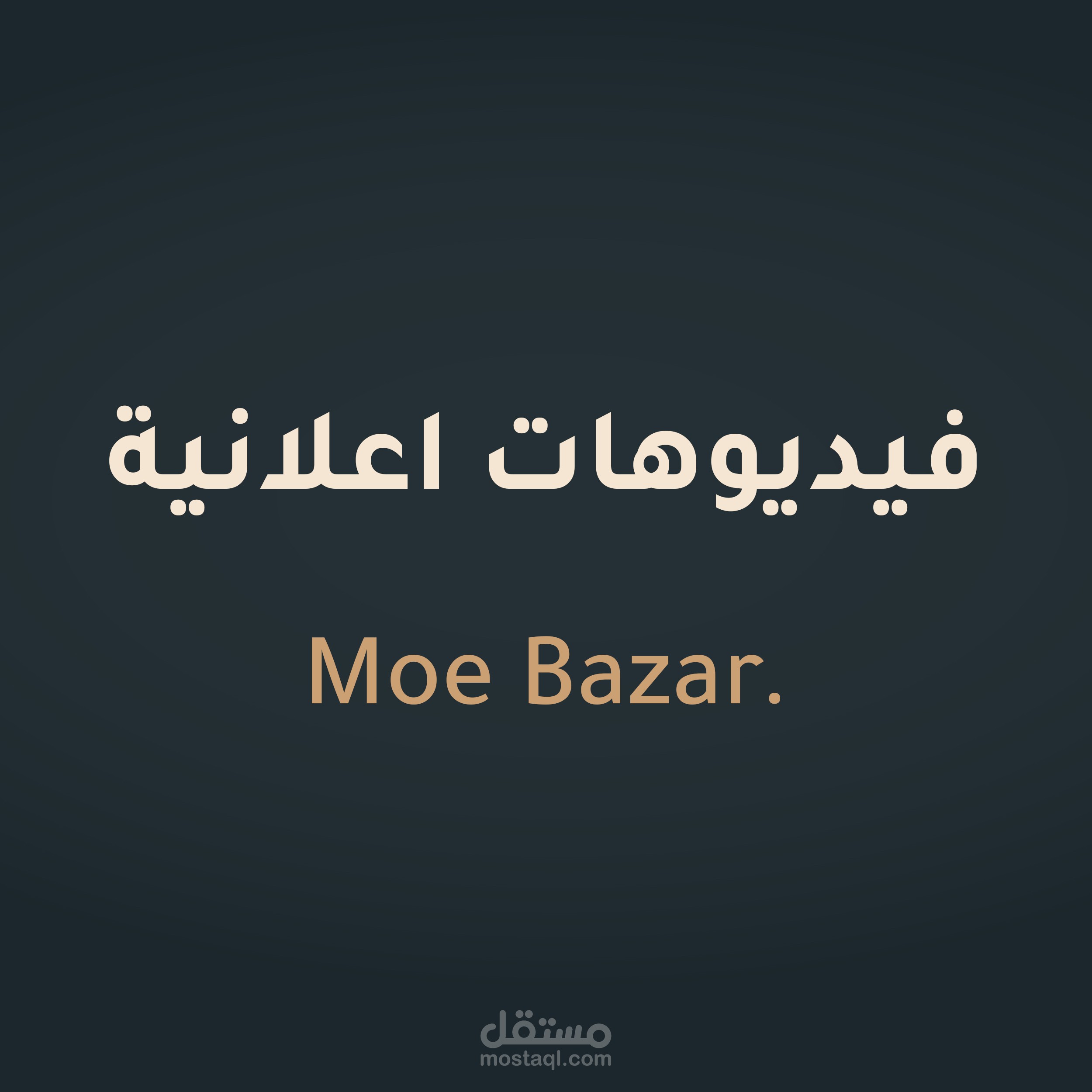 الفيديوهات الاعلانية