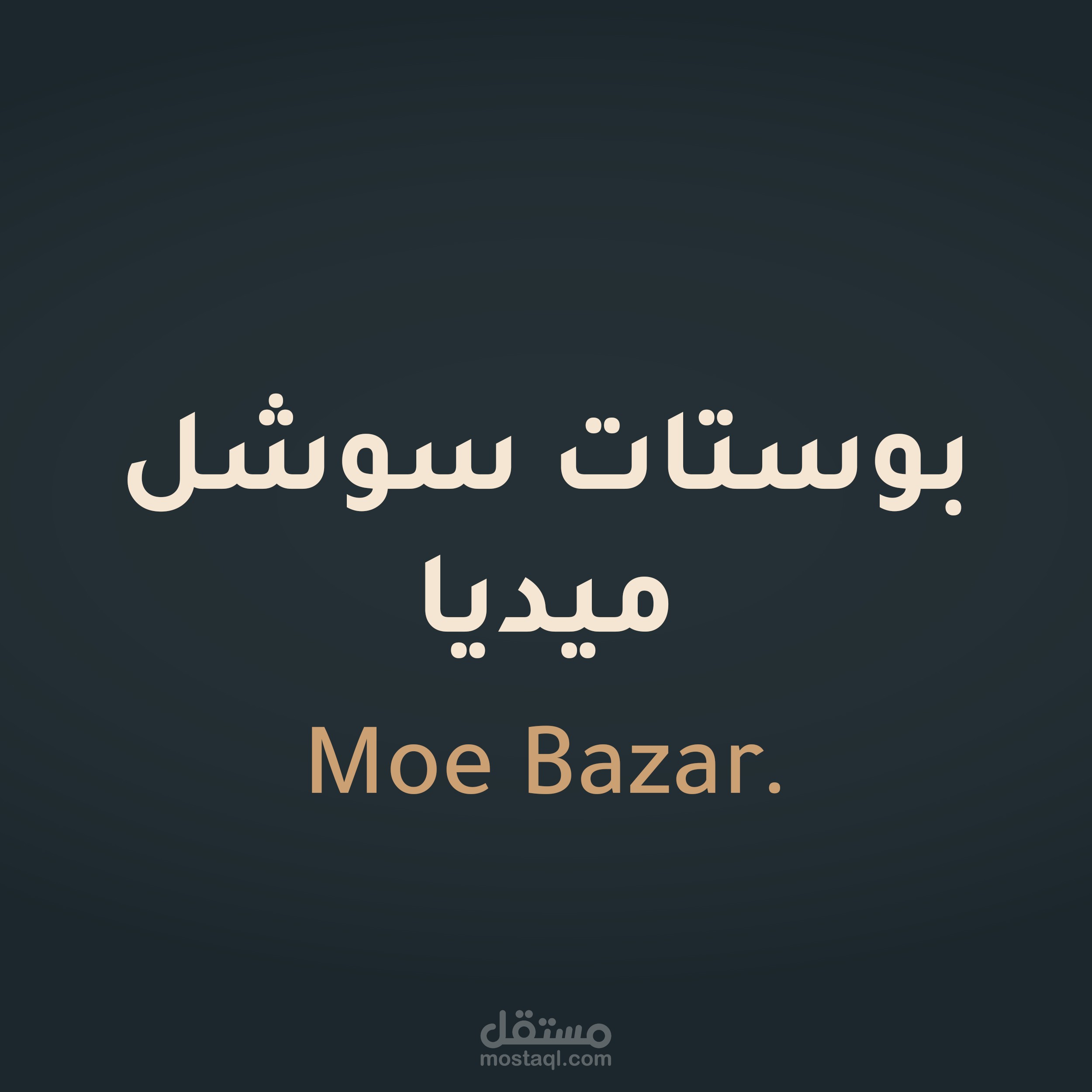 بوستات سوشل ميديا