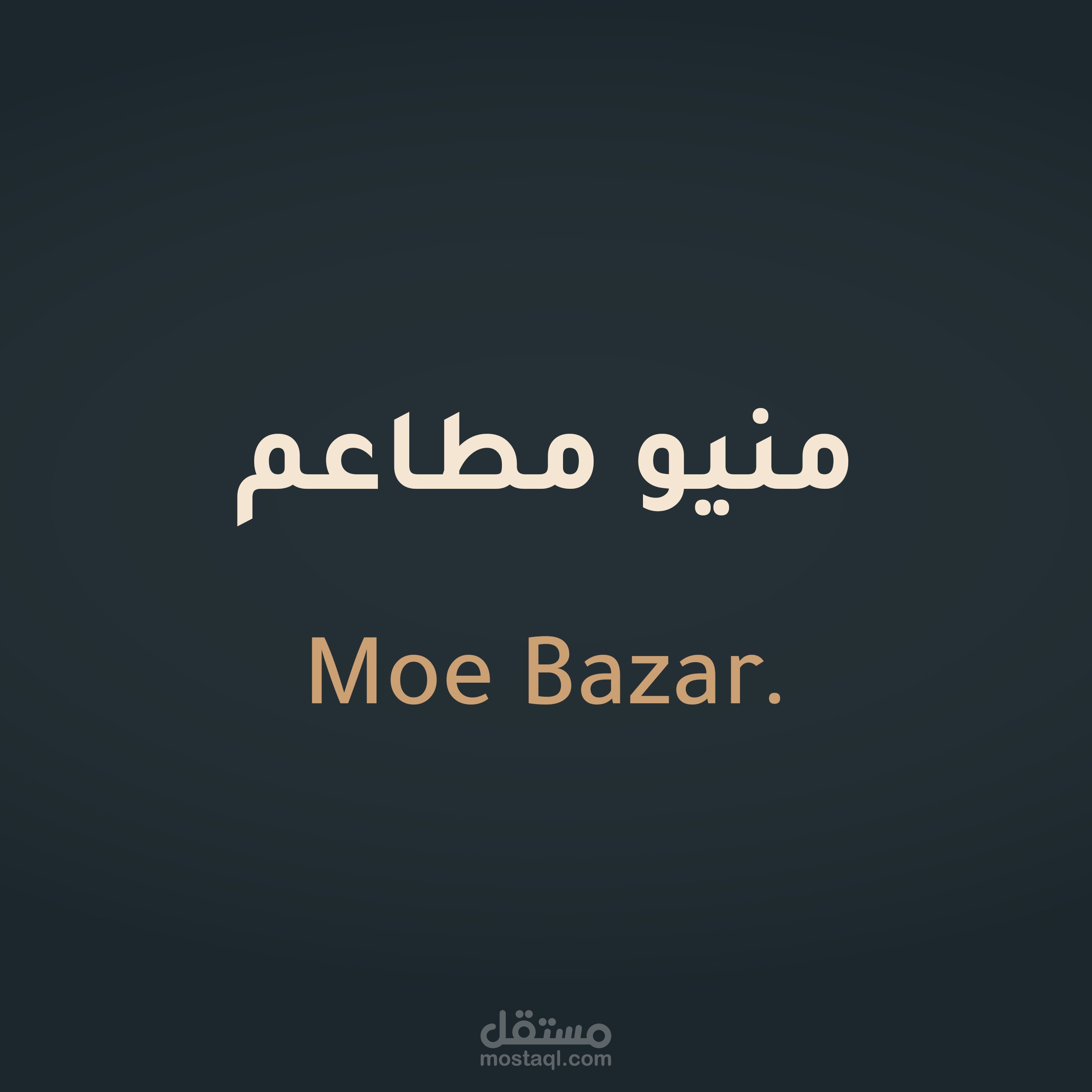 منيوهات المطاعم