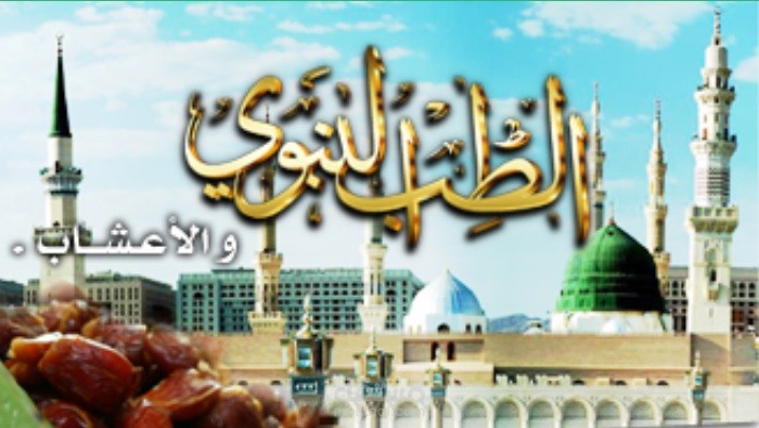 موقع الطب النبوي و الاعشاب