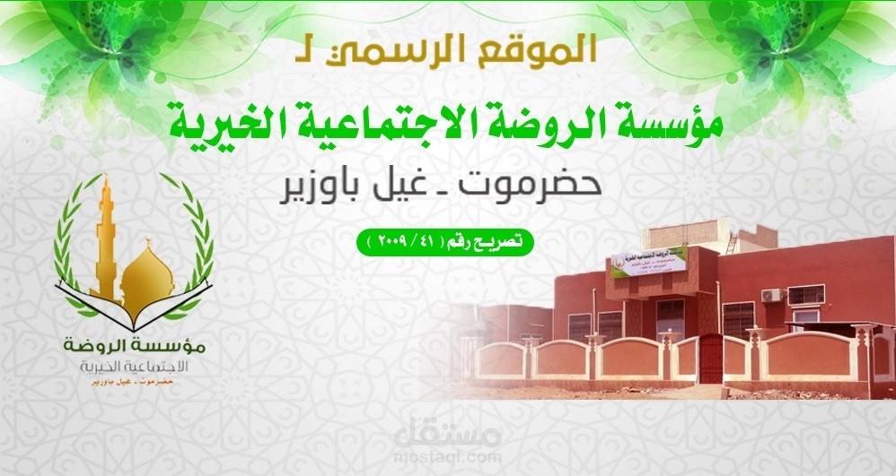 موقع مؤسسة الروضة الإجتماعية الخيرية