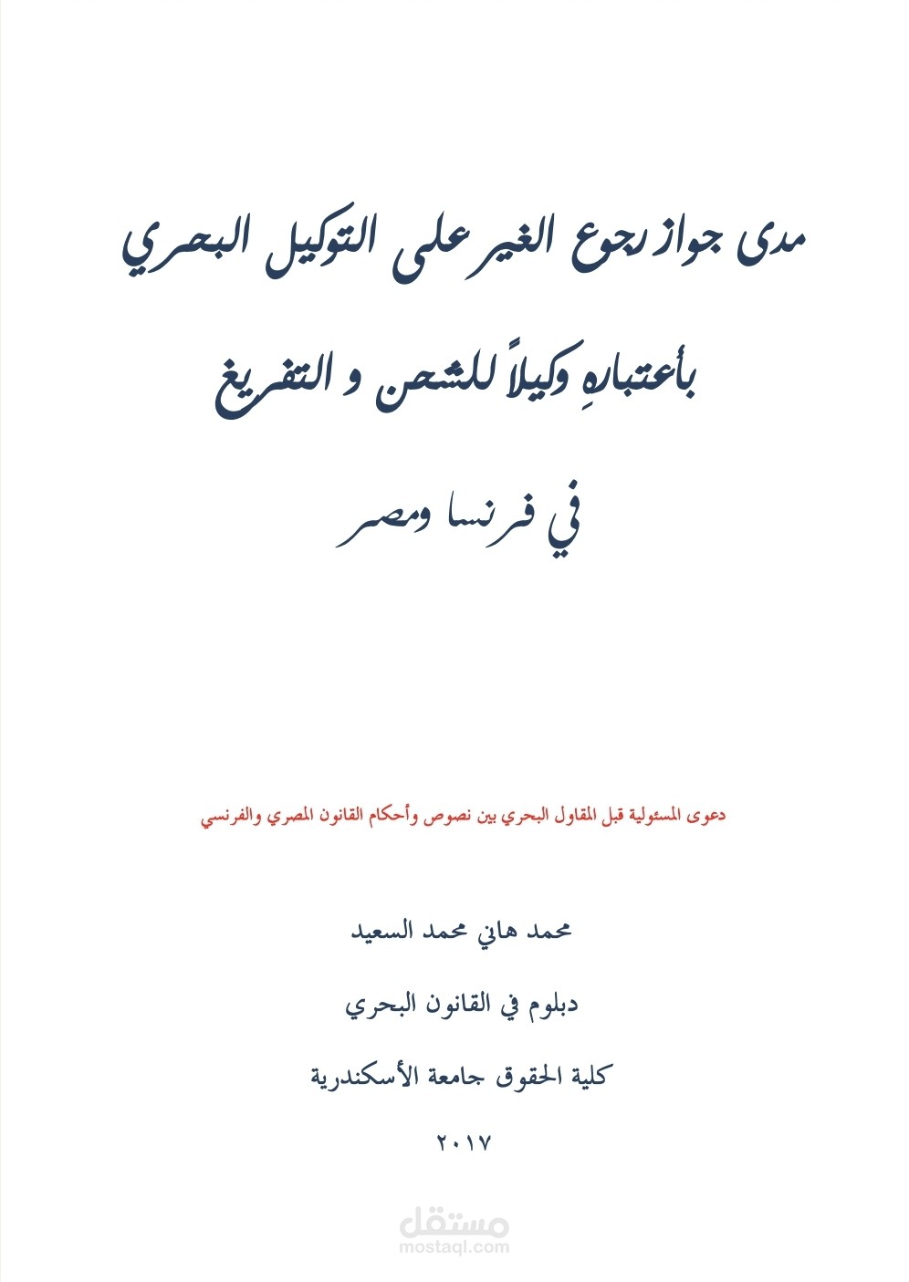 بحث شخصي مسجل باسمي كرسالة الحصول على الماجستير في القانون البحري من جامعة الاسكندرية