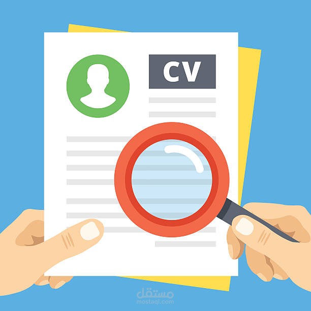 كتابة سيرة ذاتية CV