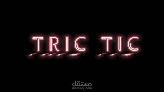 برومو لقناة TRIC TIC على اليوتيوب