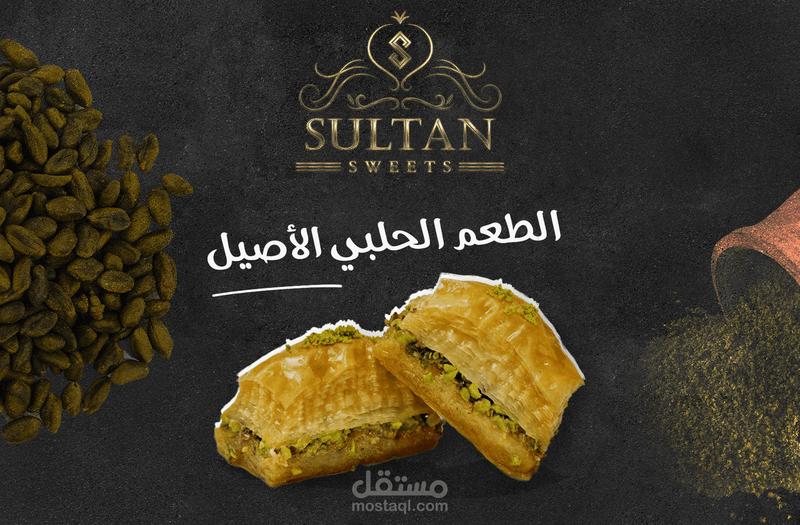 براند محل حلويات السلطان