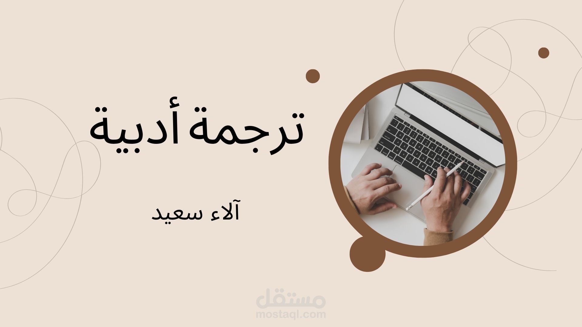 ترجمة أدبية