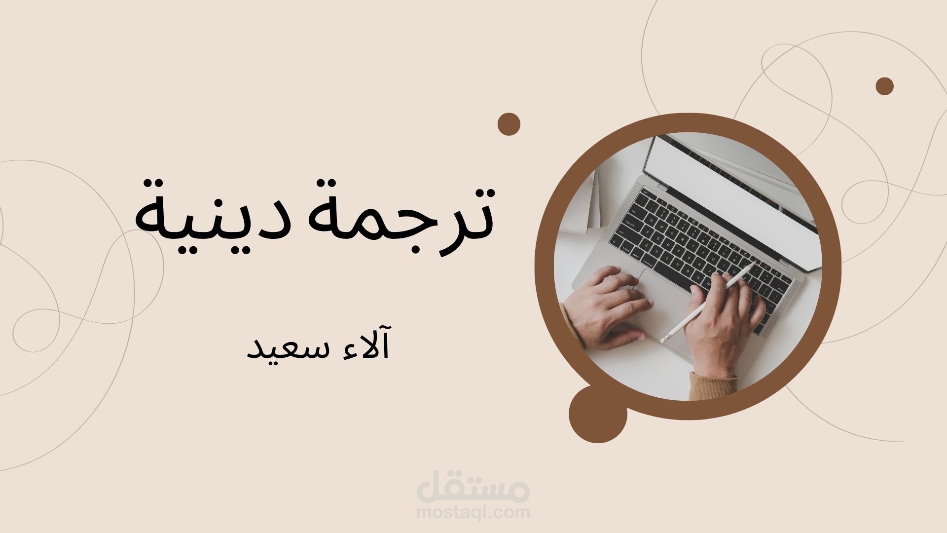 ترجمة دينية