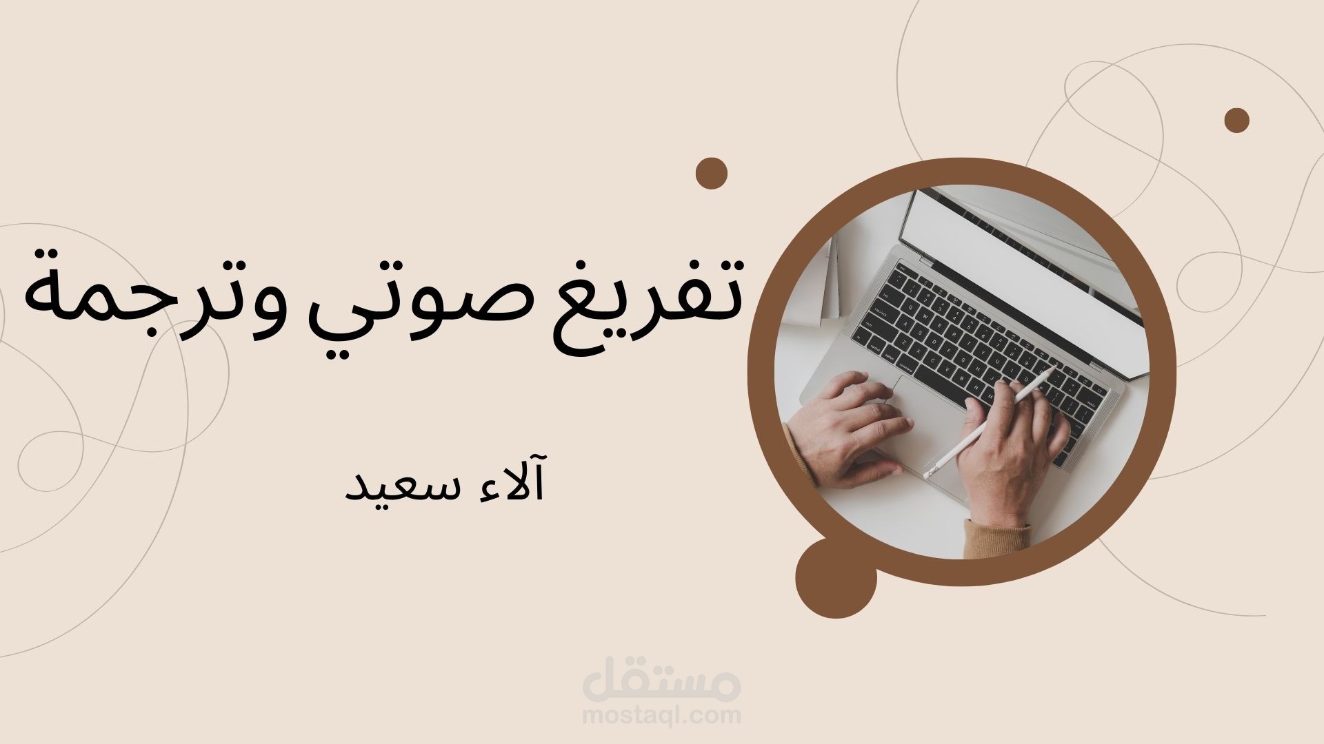 تفريغ صوتي و ترجمة