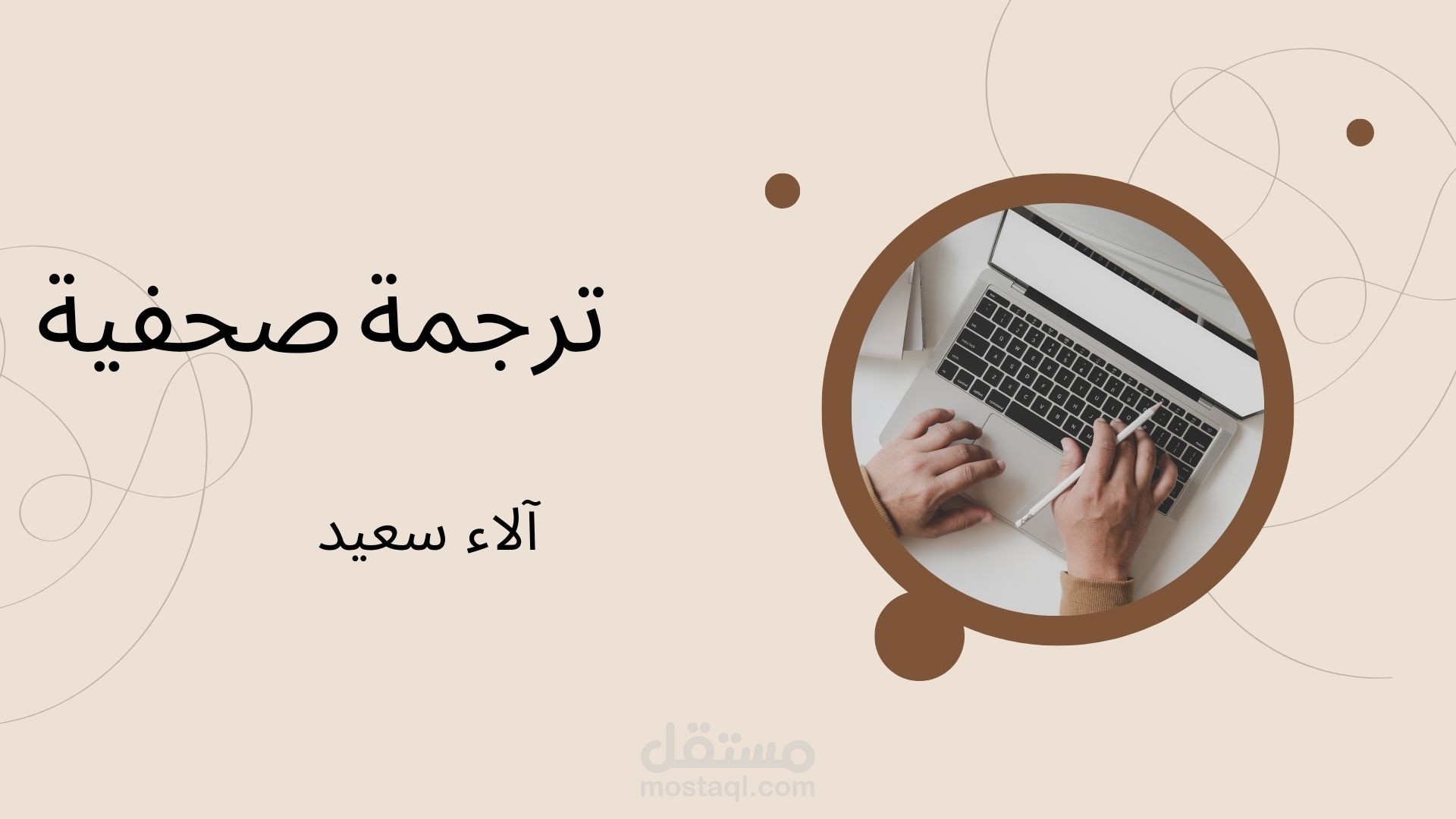 ترجمة صحفية