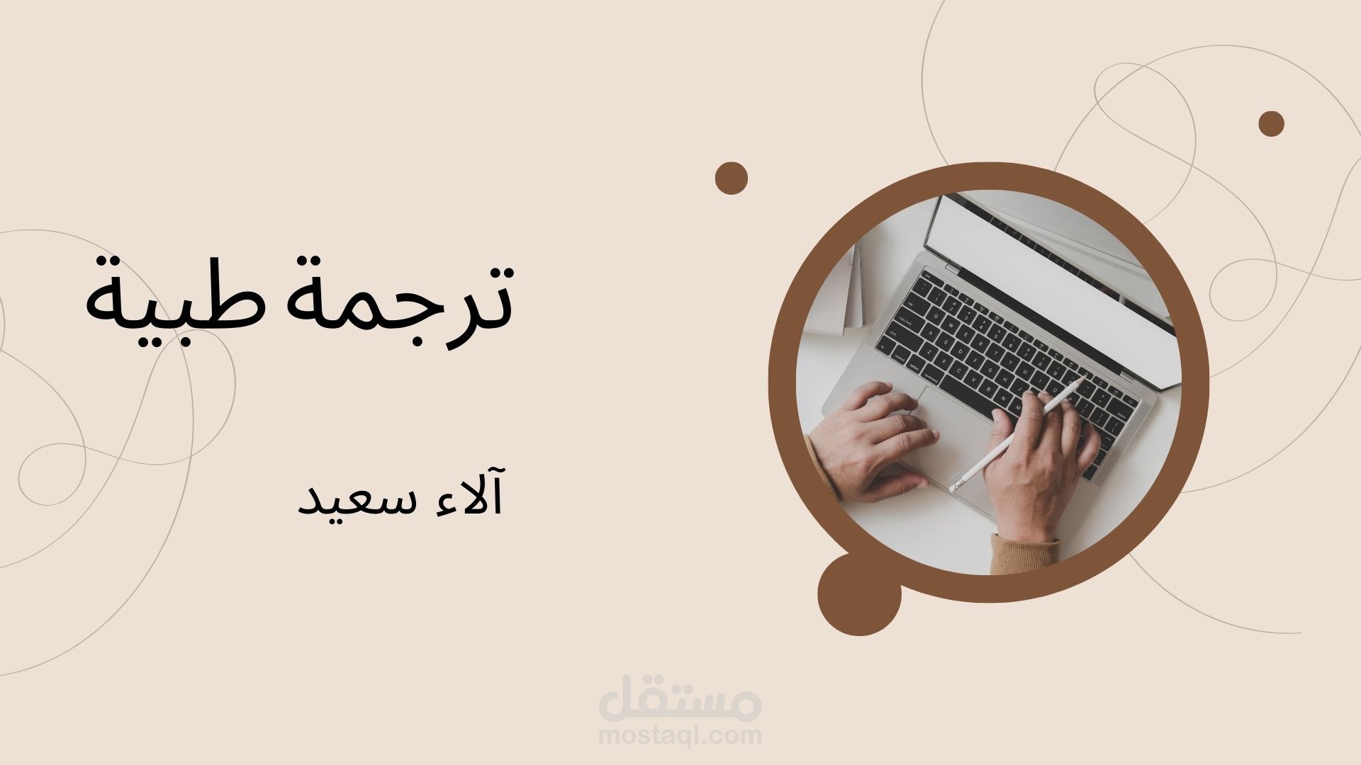 ترجمة طبية