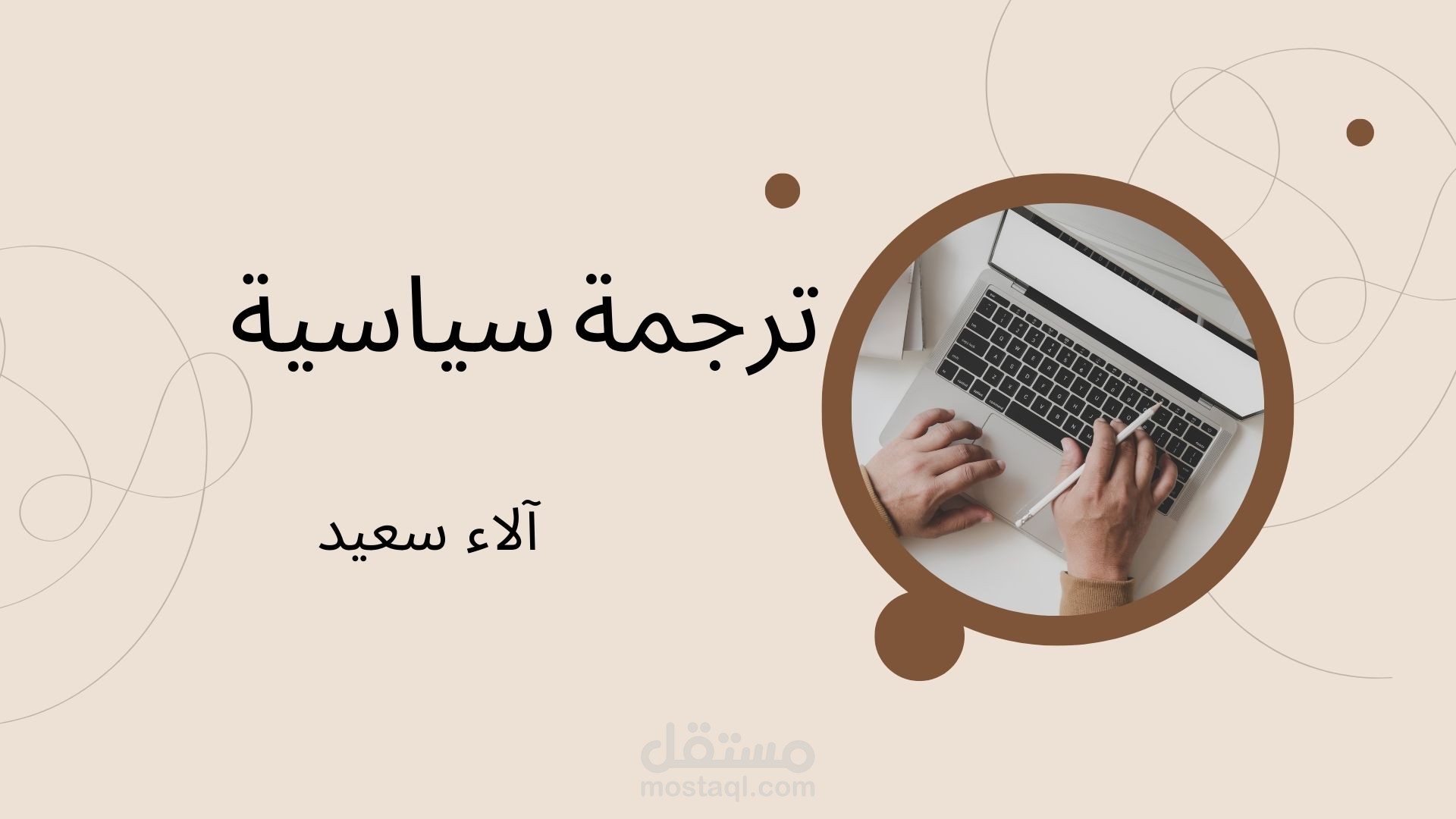 ترجمة سياسية