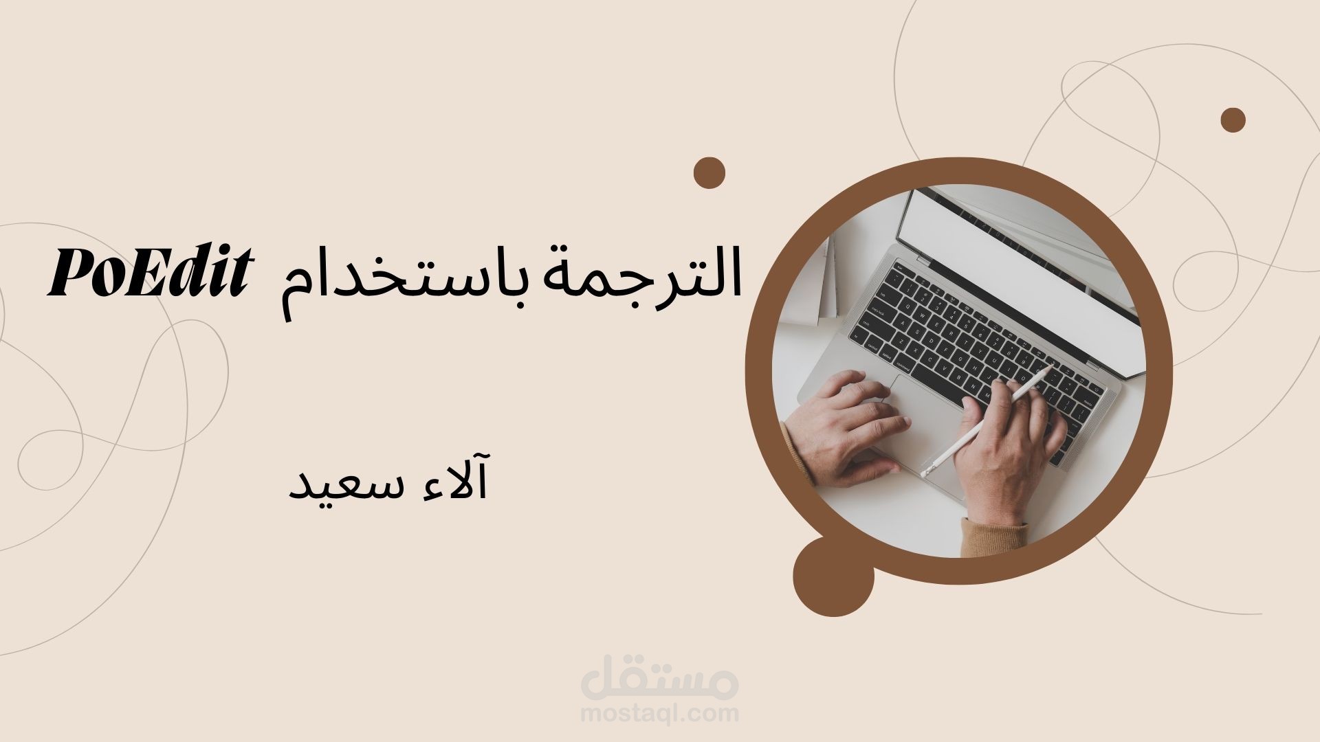 الترجمة باستخدام برنامج PoEdit