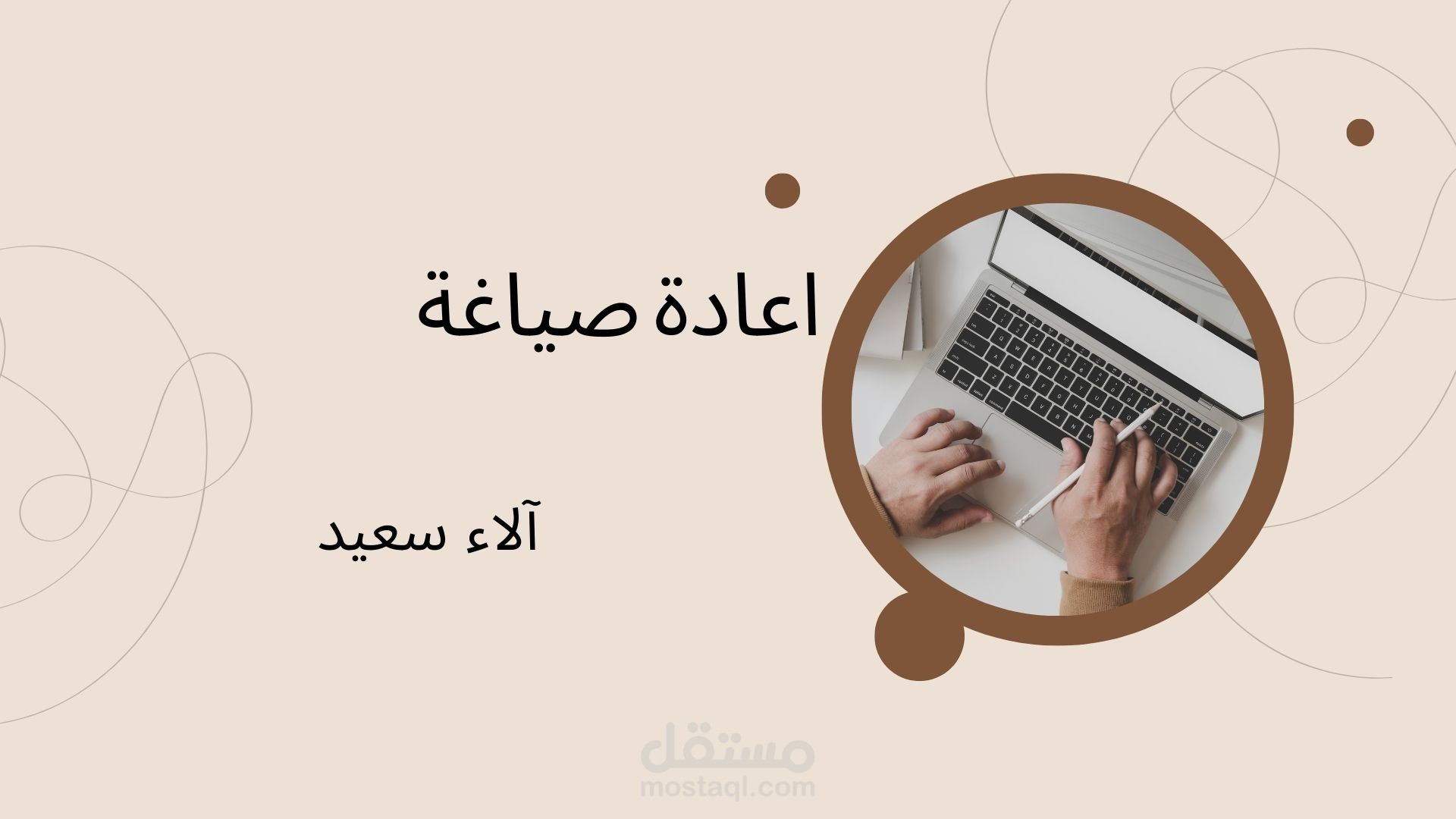 إعادة صياغة
