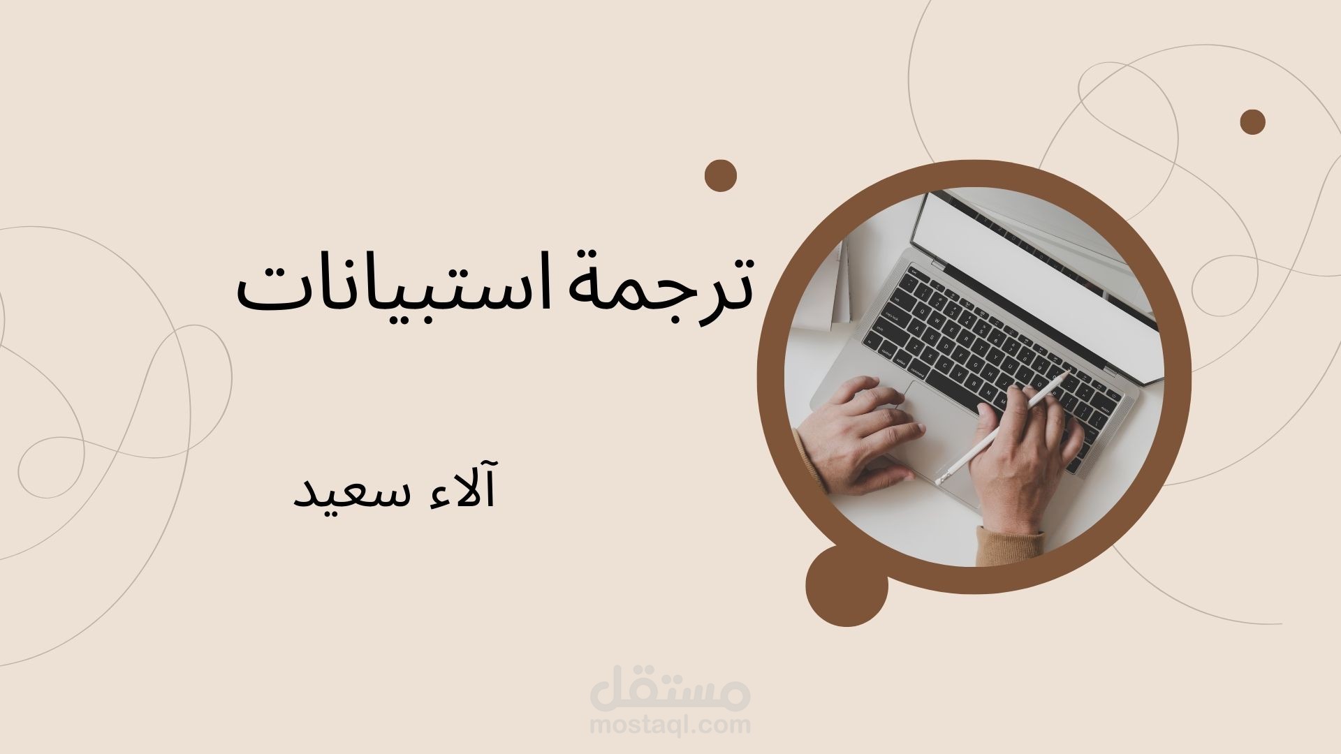 ترجمة استبيانات