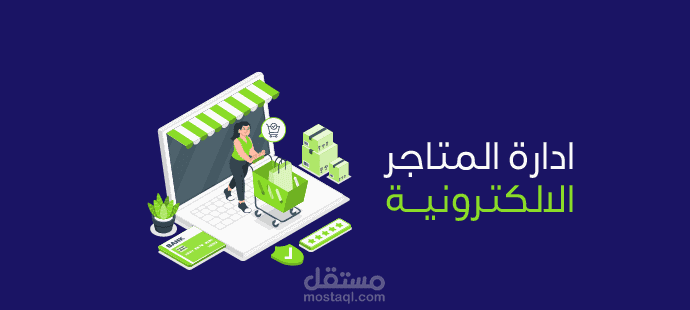 ادارة المواقع والمتاجر الالكترونية