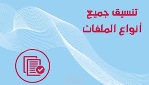إدارة وتنظيم الملفات والمستندات بشكل احترافي