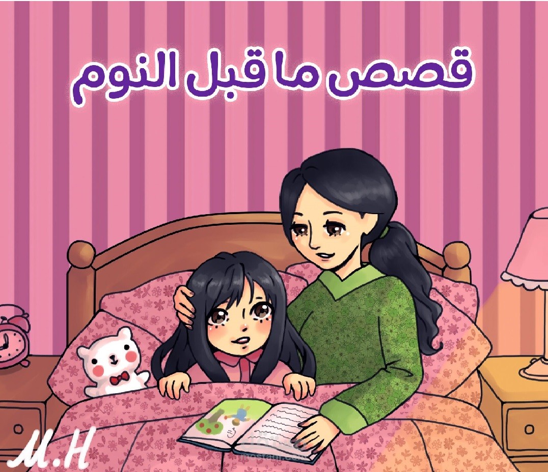 قصة قبل النوم