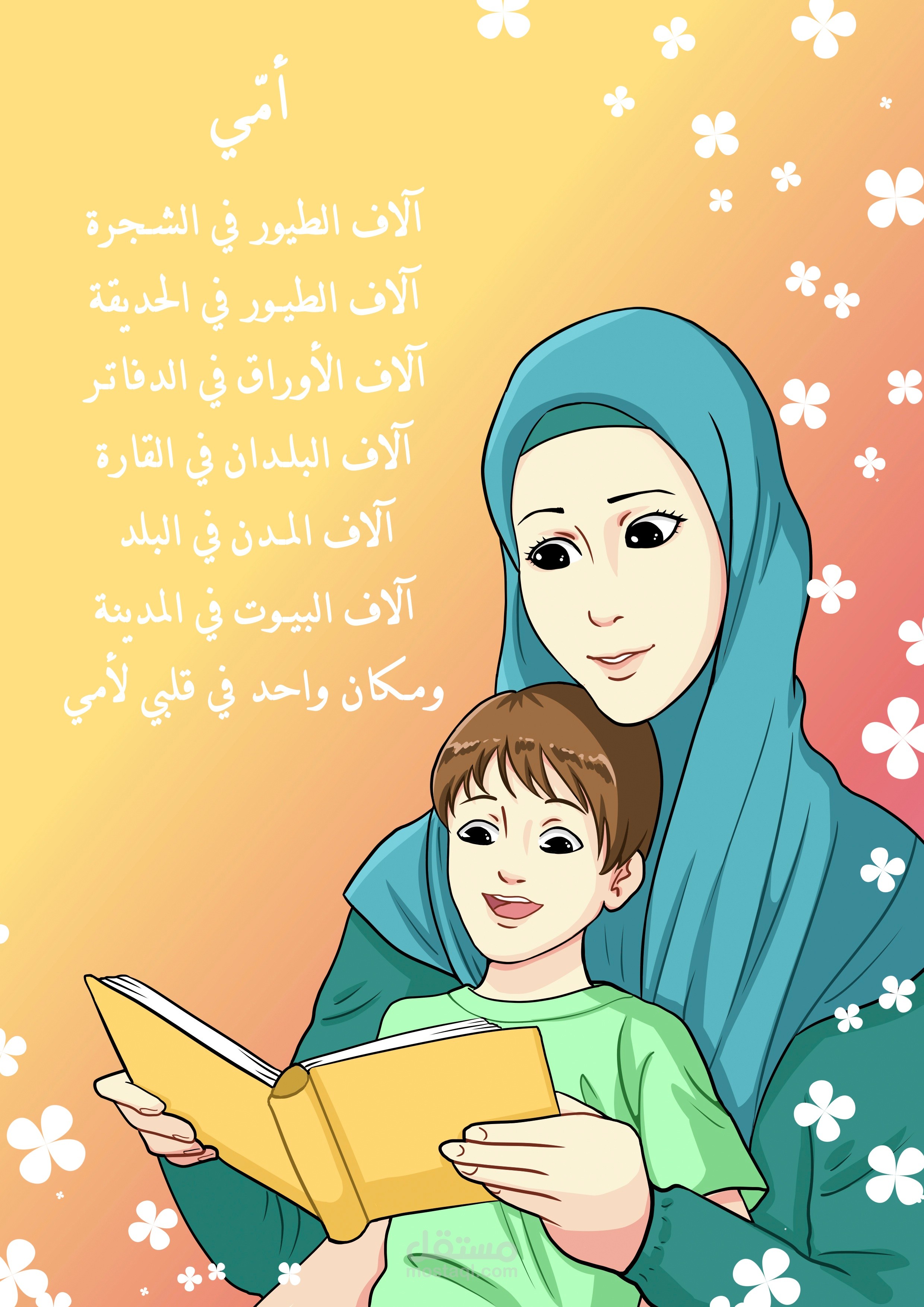 عن يوم الأم