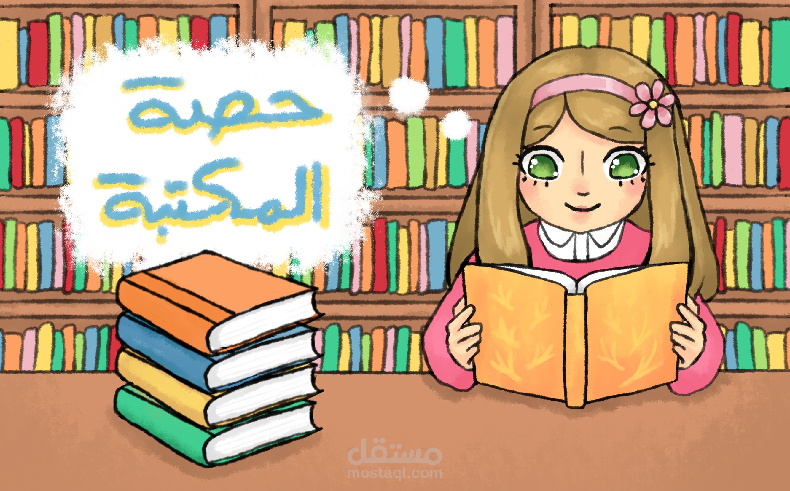 حصة المكتبة