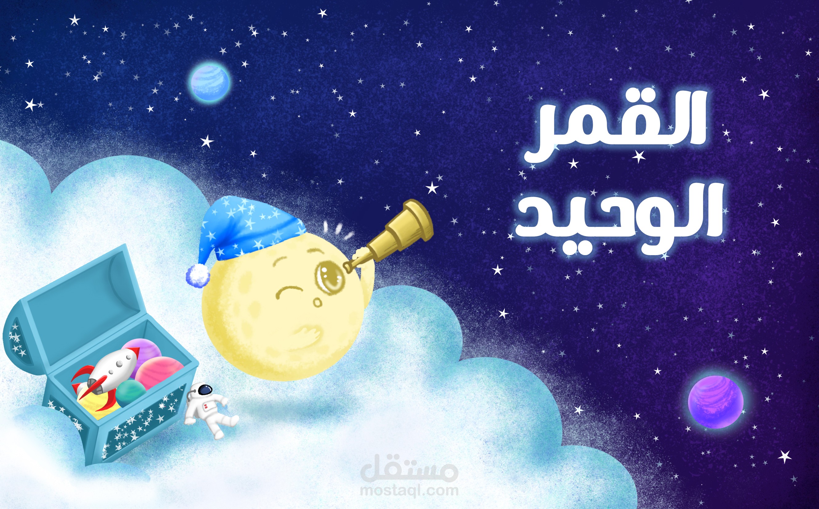 غلاف قصة القمر الوحيد