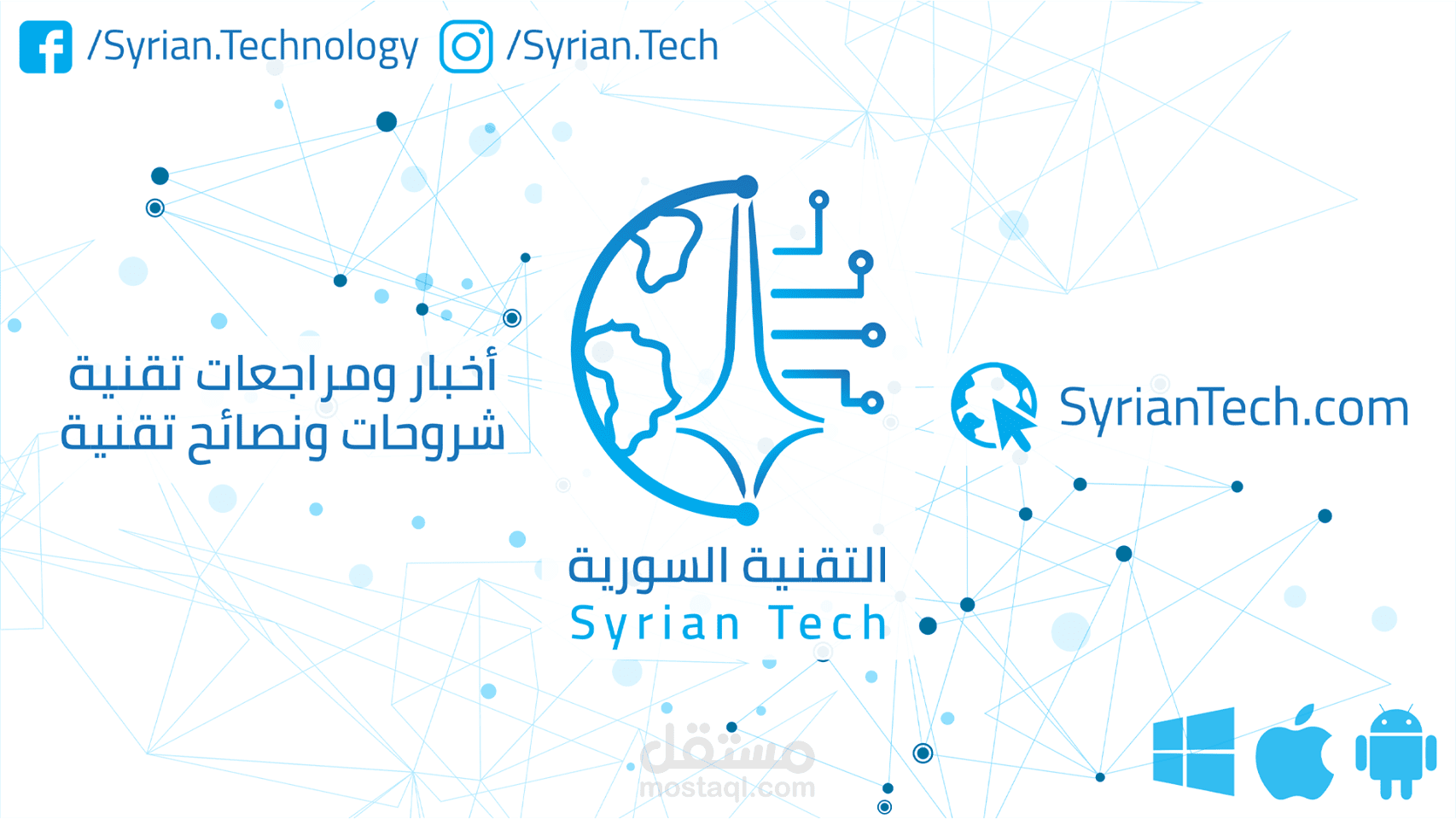 تأسيس وادارة اكبر شبكة تقنية سورية على الانترنت