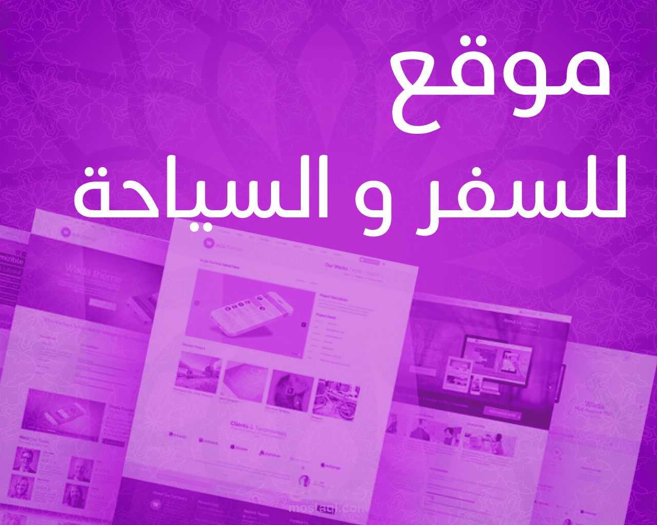 تصميم وتطوير موقع إلكتروني احترافي لشركة Vite السياحية