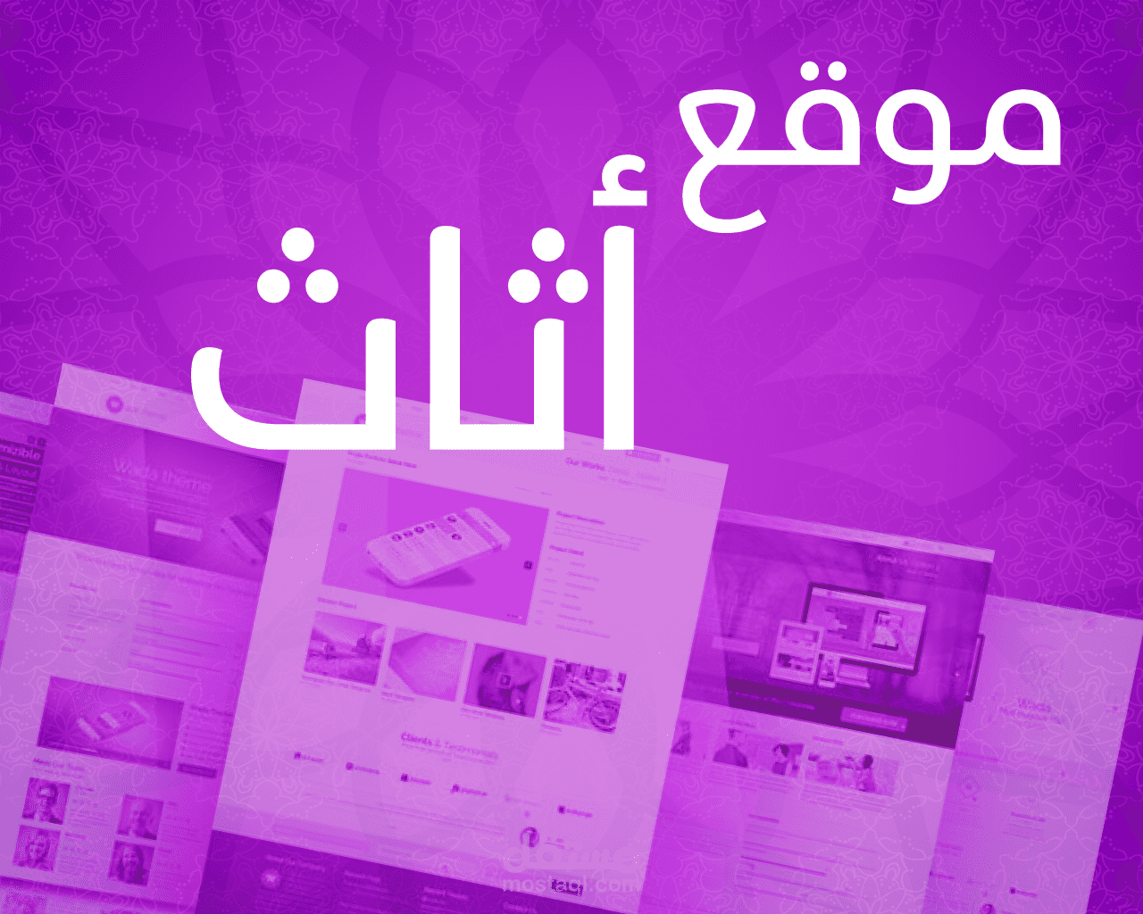 تصميم وتطوير موقع إلكتروني احترافي لشركة القناص الاثاث