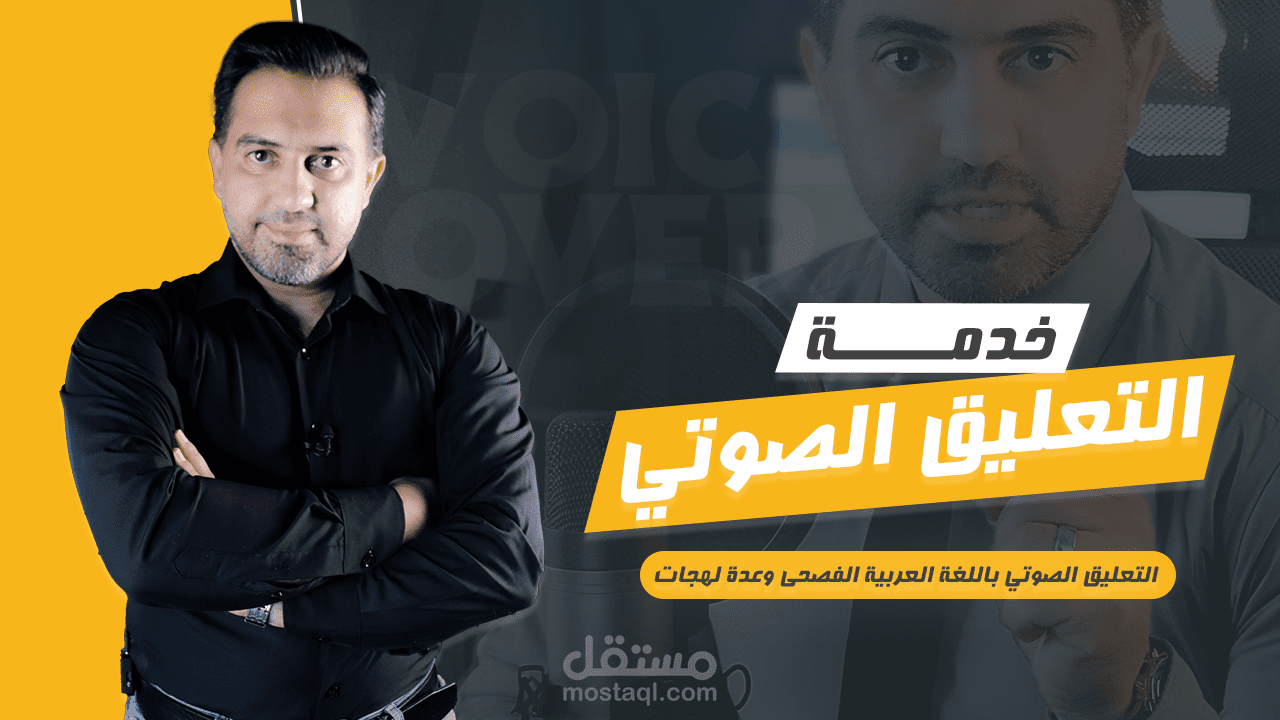 خدمة التعليق الصوتي