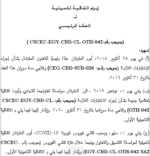 ترجمة اتفاقية تكميلية