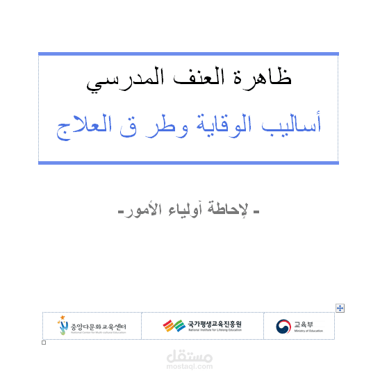 عينة من ترجمة ملف يستعرض ظاهرة العنف المدرسي