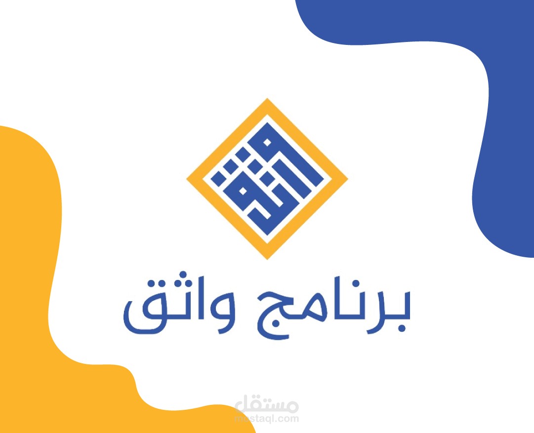 تصاميم سوشيال ميديا لبرنامج واثق