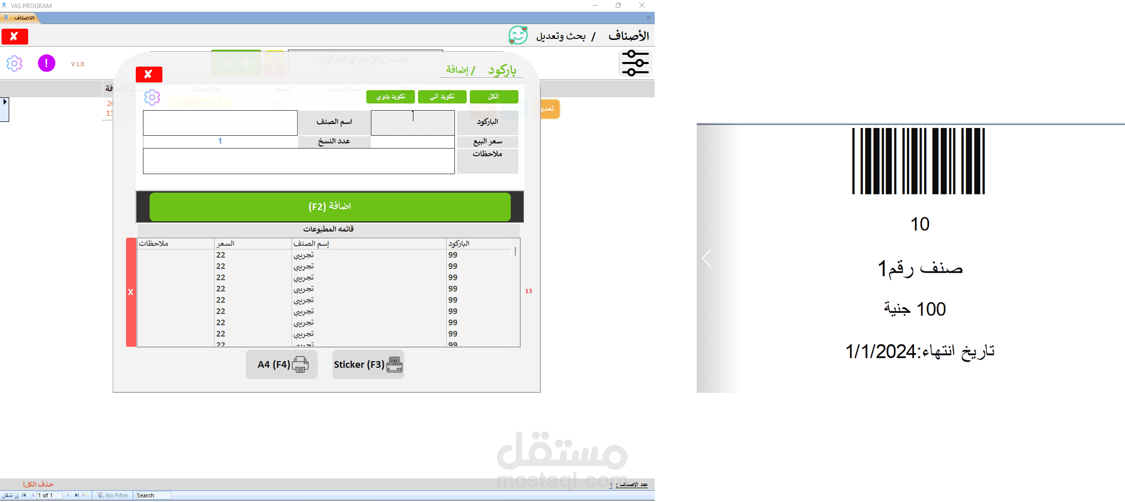 برنامج طباعة ملصقات الباركود