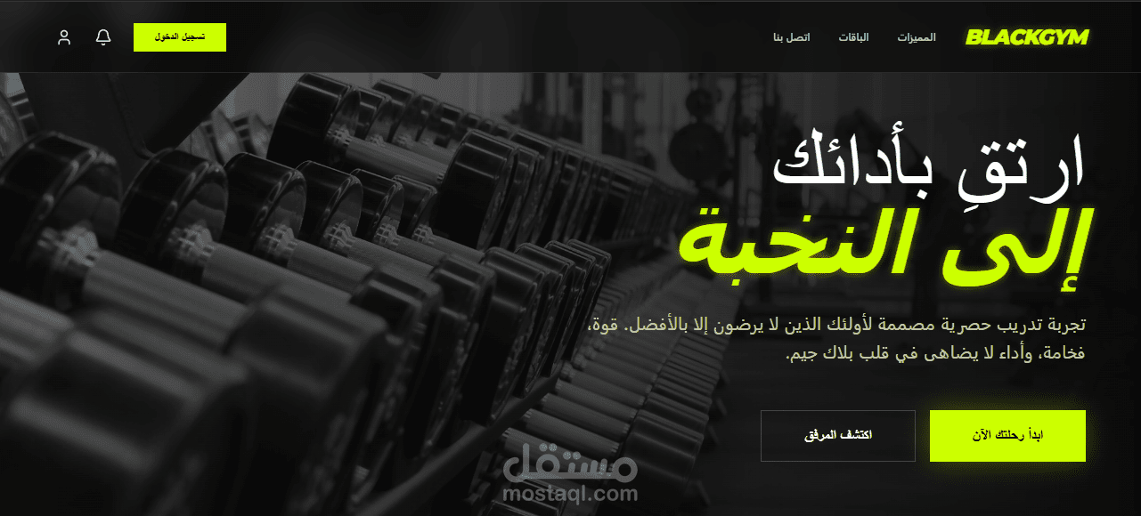 تطوير صفحة هبوط وموقع تعريفي متكامل مع لوحة تحكم للمشتركين لقاعة رياضية (BLACKGYM)