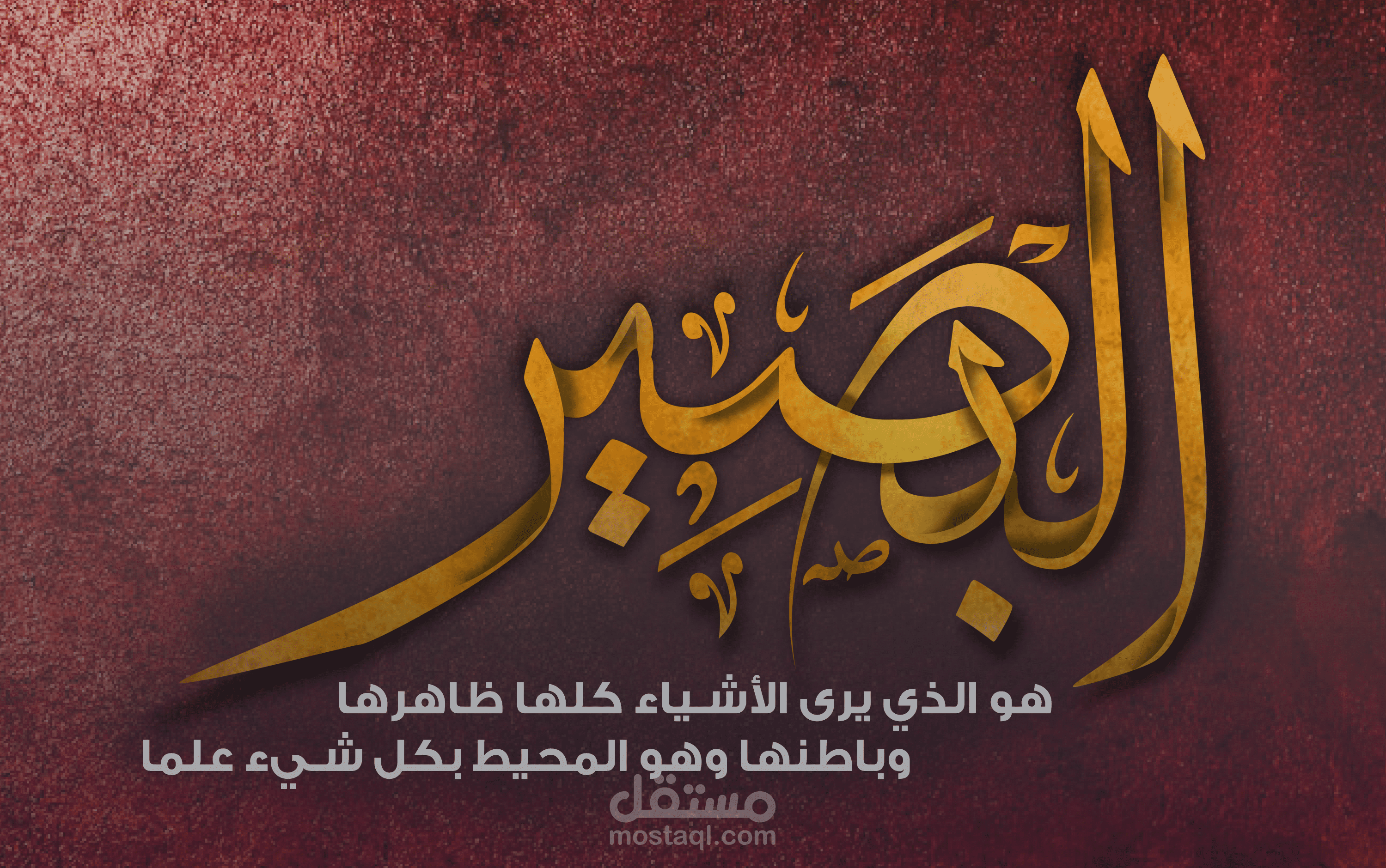 اسم الله "البصير" بالخط العربي