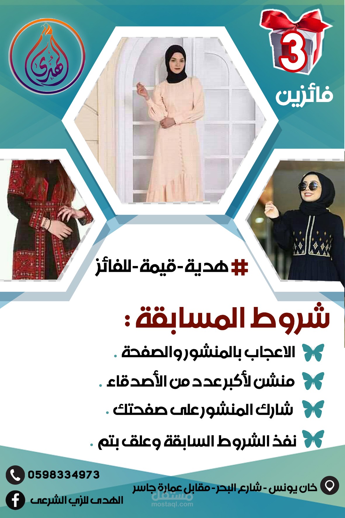 تصميم اعلان ممول لمسابقة ل محل الهدى للزى الشرعي
