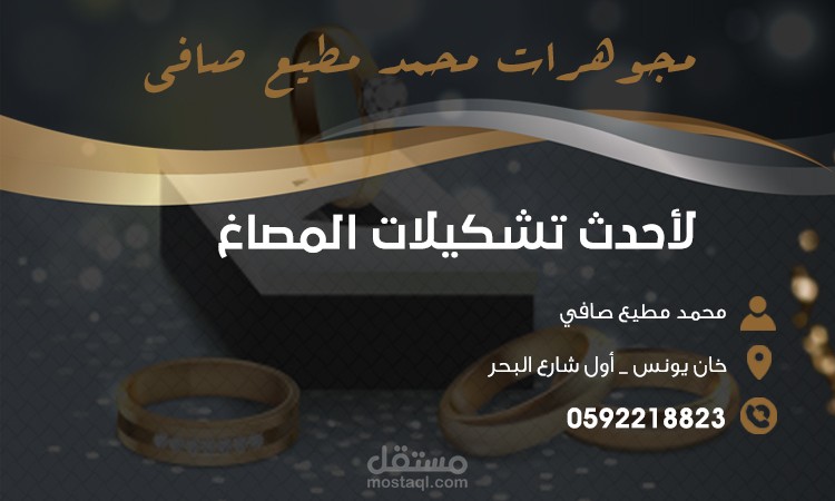 بزنسس كارد لصالح مجوهرات صافي