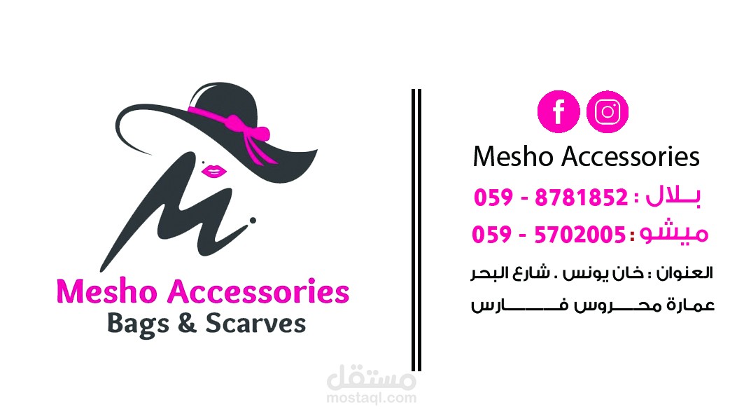 بزنس كارد لصالح محل ميشو اكسسوارات