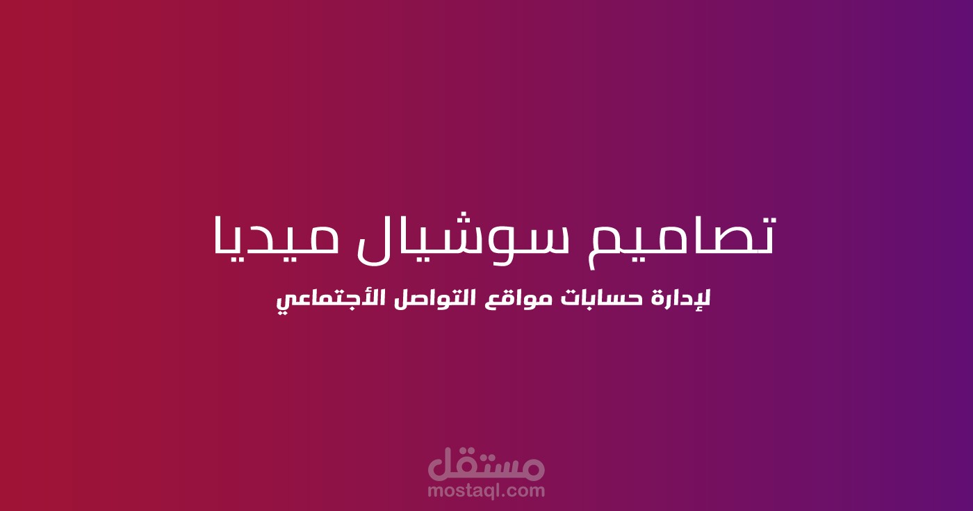 تصميمات سوشيال ميديا